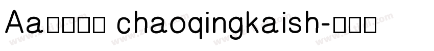 Aa唐诗宋词 chaoqingkaish字体转换